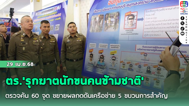 ตร.'รุกฆาตนักขนคนข้ามชาติ' ตรวจค้น 60 จุด ขยายผลกดดันเครือข่าย 5 ขบวนการสำคัญ