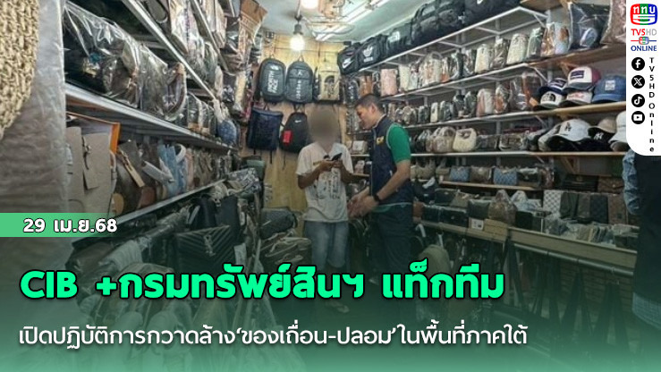CIB +กรมทรัพย์สินฯ แท็กทีมเปิดปฏิบัติการกวาดล้าง‘ของเถื่อน-ปลอม’ในพื้นที่ภาคใต้
