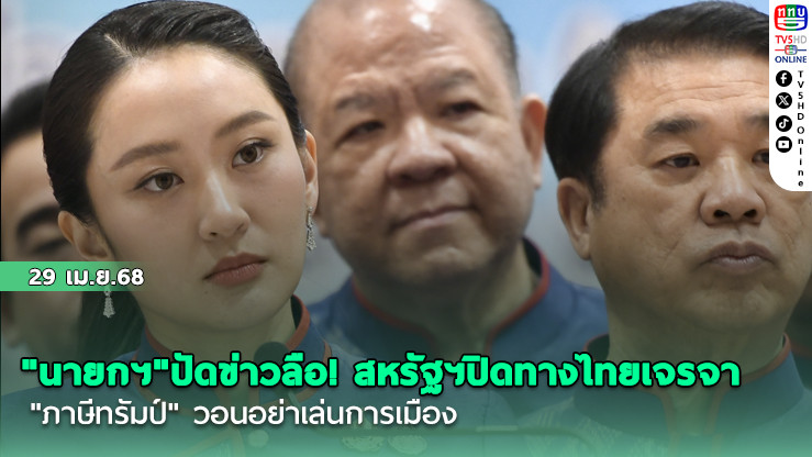 "นายกฯ"ปัดข่าวลือ! สหรัฐฯปิดทางไทยเจรจา"ภาษีทรัมป์" วอนอย่าเล่นการเมือง