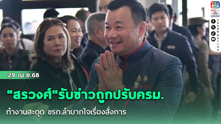 "สรวงศ์"รับข่าวถูกปรับครม.ทำงานสะดุด ขรก.ลำบากใจเรื่องสั่งการ