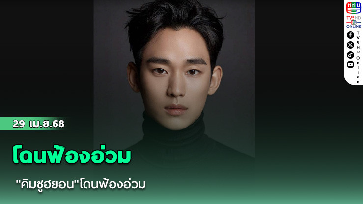 "คิมซูฮยอน"โดนฟ้องอ่วม