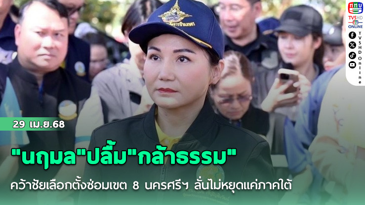 "นฤมล"ปลื้ม"กล้าธรรม"คว้าชัยเลือกตั้งซ่อมเขต 8 นครศรีฯ ลั่นไม่หยุดแค่ภาคใต้