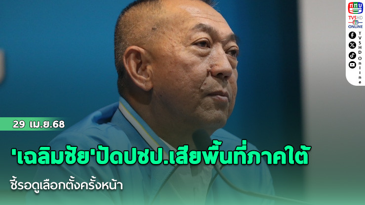 'เฉลิมชัย'ปัดปชป.เสียพื้นที่ภาคใต้ ชี้รอดูเลือกตั้งครั้งหน้า