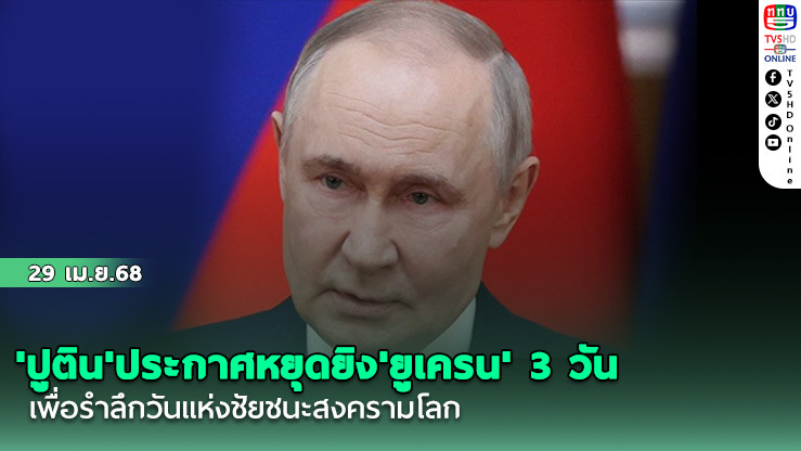 'ปูติน'ประกาศหยุดยิง'ยูเครน' 3 วัน เพื่อรำลึกวันแห่งชัยชนะสงครามโลก