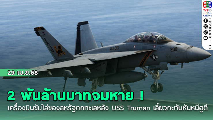 2 พันล้านบาทจมหาย! เครื่องบินขับไล่ของสหรัฐตกทะเล หลัง USS Truman เลี้ยวกะทันหันหนีฮูตี