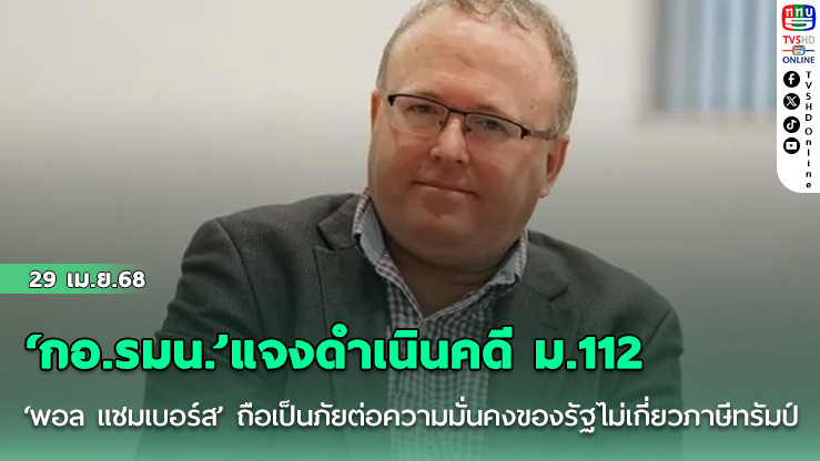 ‘กอ.รมน.’แจงดำเนินคดี ม.112 ‘พอล แชมเบอร์ส’ ถือเป็นภัยต่อความมั่นคงของรัฐไม่เกี่ยวภาษีทรัมป์