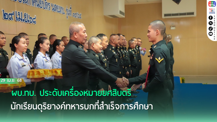 ผบ.ทบ. ประดับเครื่องหมายยศสิบตรี นักเรียนดุริยางค์ทหารบกที่สำเร็จการศึกษา