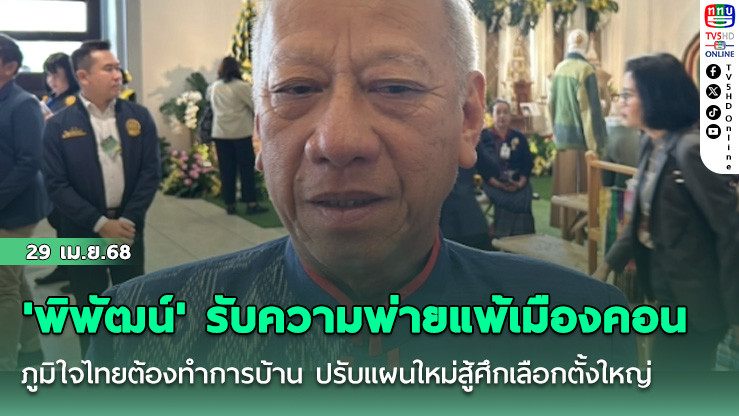 'พิพัฒน์' รับความพ่ายแพ้เมืองคอน ภูมิใจไทยต้องทำการบ้าน ปรับแผนใหม่สู้ศึกเลือกตั้งใหญ่