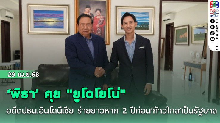 ‘พิธา’ คุย "ยูโดโยโน่" อดีตปธน.อินโดนีเซีย ร่ายยาวหาก 2 ปีก่อน‘ก้าวไกล’เป็นรัฐบาล