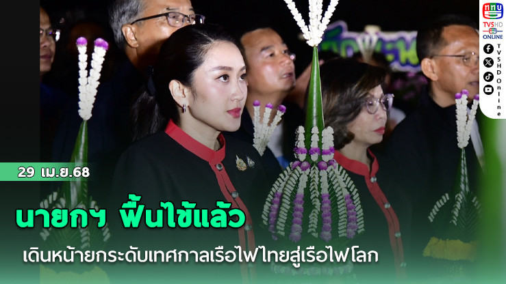 นายกฯ ฟื้นไข้แล้ว เดินหน้ายกระดับเทศกาลเรือไฟไทยสู่เรือไฟโลก
