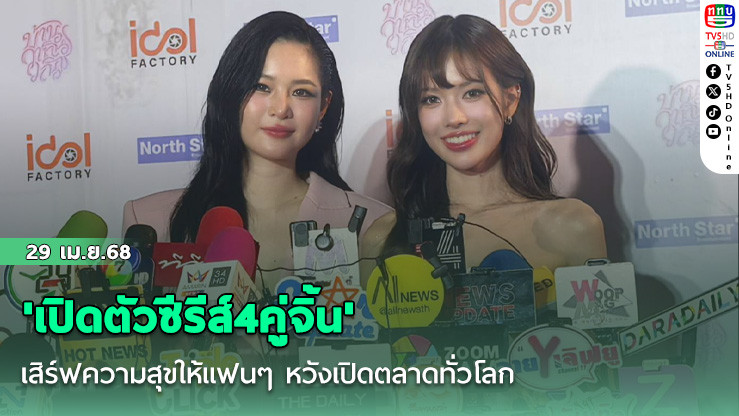 'เปิดตัวซีรีส์4คู่จิ้น'