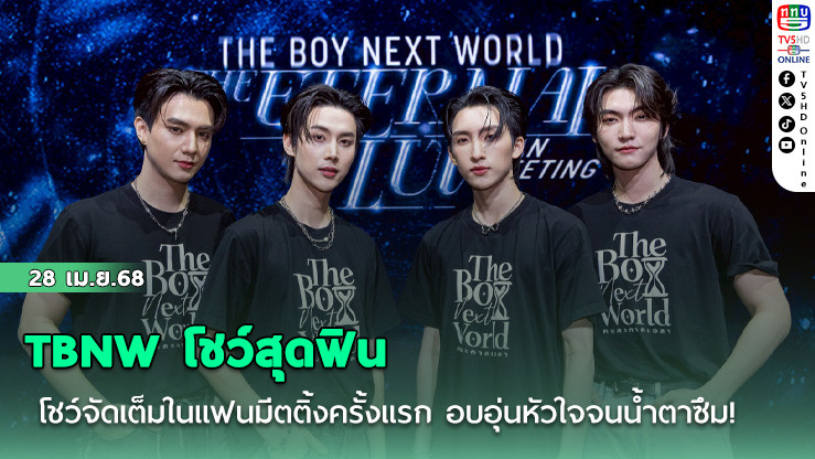 TBNW โชว์สุดฟิน
