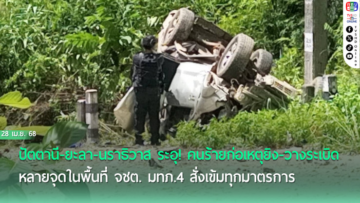 ผู้ก่อเหตุรุนแรง ทำร้ายประชาชน และ อส. ในพื้นที่ จชต.