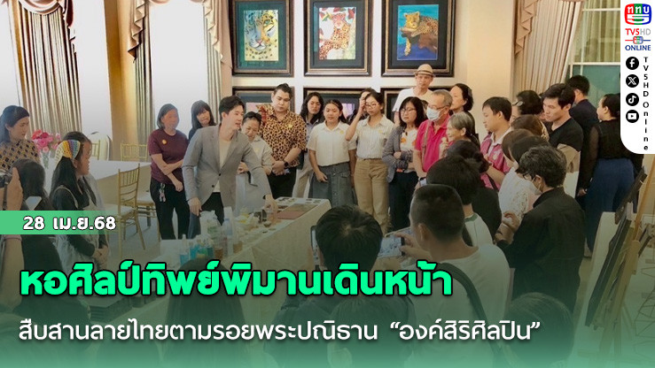 หอศิลป์ทิพย์พิมานเดินหน้าสืบสานลายไทยตามรอยพระปณิธาน “องค์สิริศิลปิน” 