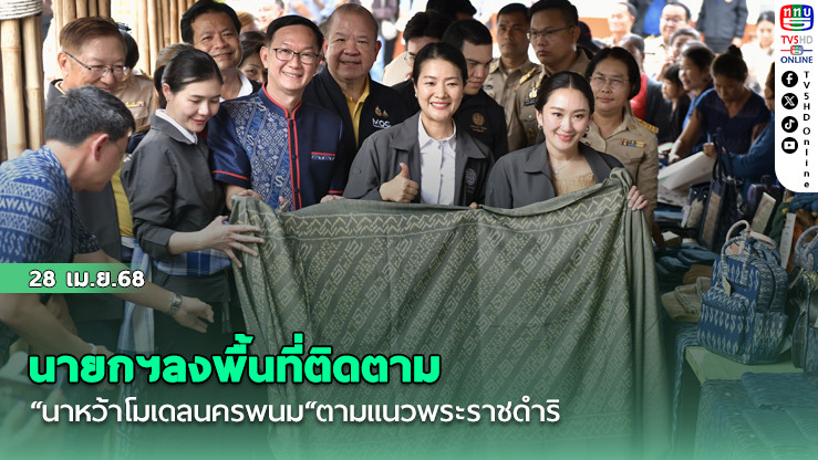 นายกฯลงพื้นที่ติดตาม“นาหว้าโมเดลนครพนม“ตามแนวพระราชดำริ