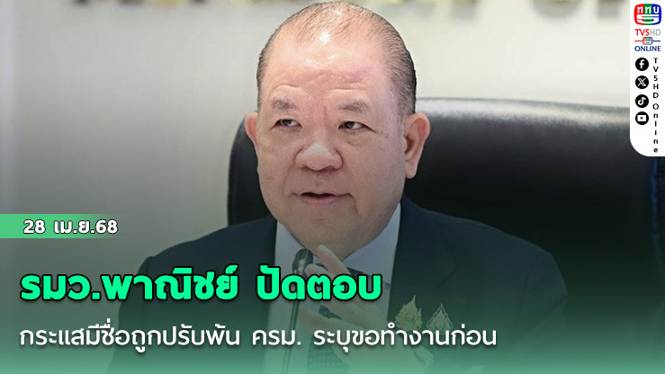 รมว.พาณิชย์ ปัดตอบ กระแสมีชื่อถูกปรับพ้น ครม. ระบุขอทำงานก่อน