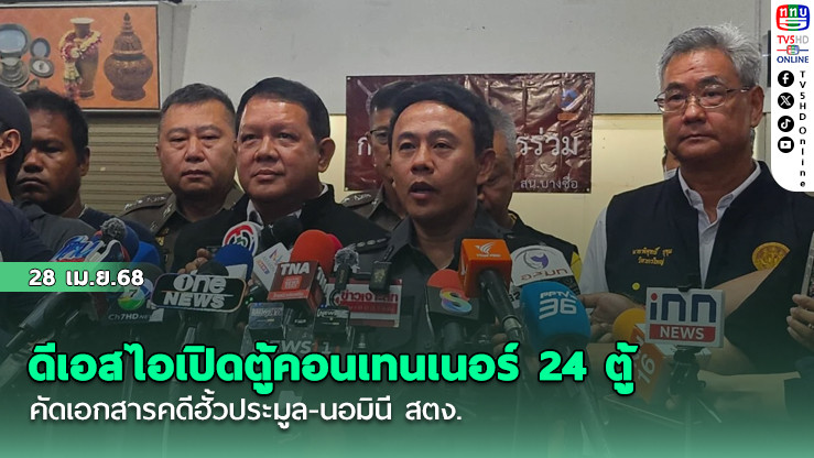 ดีเอสไอเปิดตู้คอนเทนเนอร์ 24 ตู้ คัดเอกสารคดีฮั้วประมูล-นอมินี สตง.