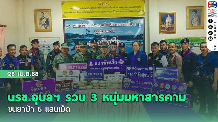 นรข.อุบลฯ รวบ 3 หนุ่มมหาสารคาม ขนยาบ้า 6 แสนเม็ด
