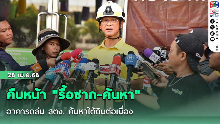 คืบหน้า "รื้อซาก-ค้นหา" อาคารถล่ม สตง. 