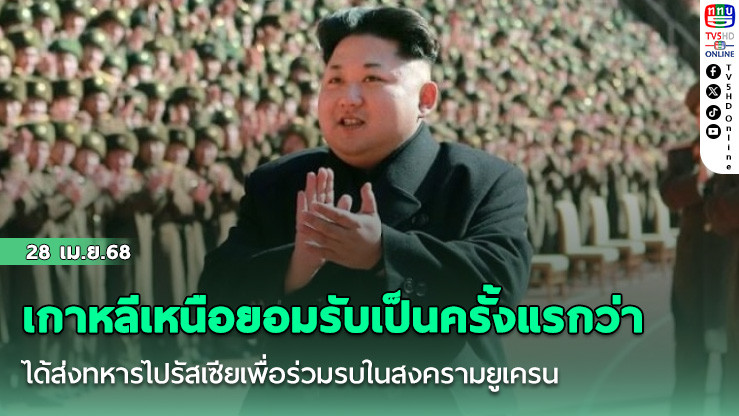 เกาหลีเหนือยอมรับเป็นครั้งแรกว่า ได้ส่งทหารไปรัสเซียเพื่อร่วมรบในสงครามยูเครน