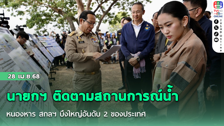 นายกฯ ติดตามสถานการณ์น้ำ หนองหาร สกลฯ บึงใหญ่อันดับ 2 ของประเทศ