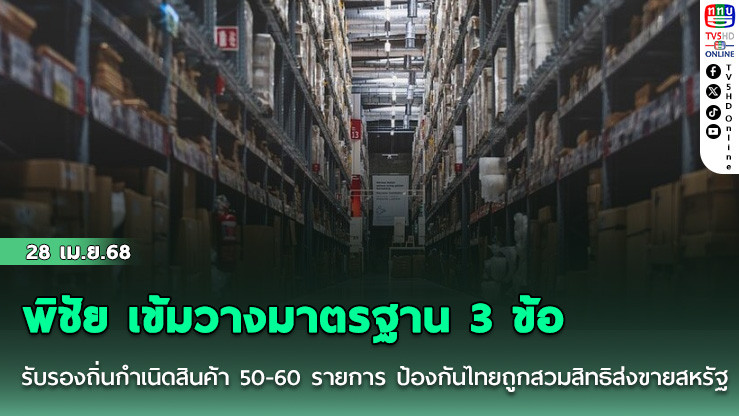 พิชัย เข้มวางมาตรฐาน 3 ข้อ รับรองถิ่นกําเนิดสินค้า 50-60 รายการ ป้องกันไทยถูกสวมสิทธิส่งขายสหรัฐ