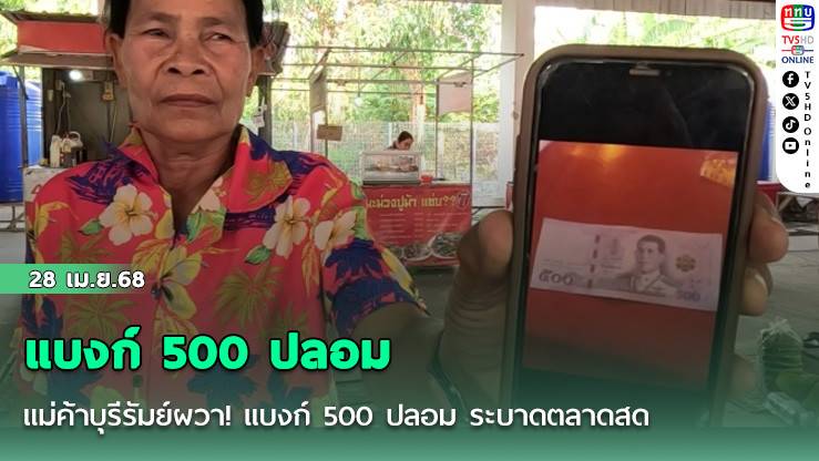 แม่ค้าบุรีรัมย์ผวา! แบงก์ 500 ปลอม ระบาดตลาดสด