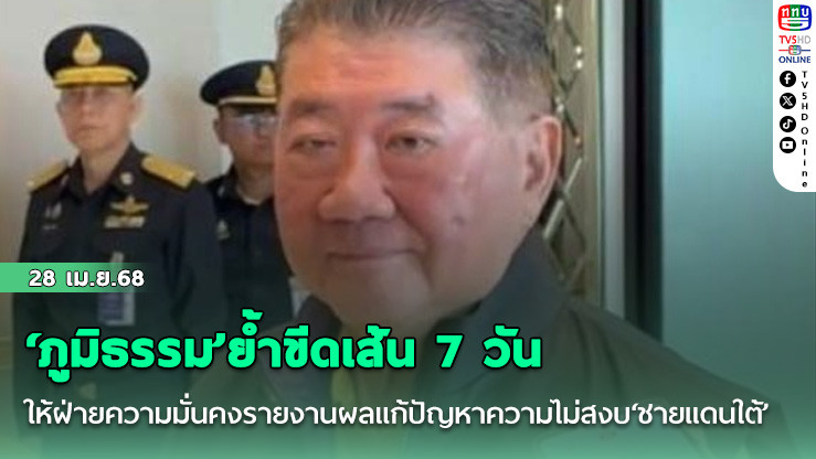 ‘ภูมิธรรม’ย้ำขีดเส้น 7 วันให้ฝ่ายความมั่นคงรายงานผลแก้ปัญหาความไม่สงบ‘ชายแดนใต้’