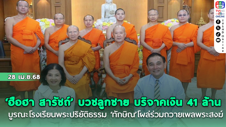 ‘ฮือฮา สารัชถ์’ บวชลูกชาย บริจาคเงิน 41 ล้านบูรณะโรงเรียนพระปริยัติธรรม ‘ทักษิณ’ โผล่ร่วมถวายเพลพระสงฆ์