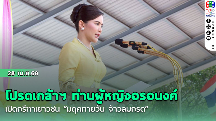 โปรดเกล้าฯท่านผู้หญิงอรอนงค์ เปิดกรีฑาเยาวชน “มฤคทายวัน จ้าวลมกรด”