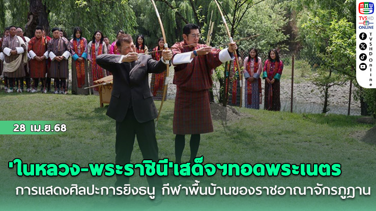 'ในหลวง-พระราชินี'เสด็จฯทอดพระเนตรการแสดงศิลปะการยิงธนู กีฬาพื้นบ้าน และงานหัตถกรรมผ้าและสิ่งทอของราชอาณาจักรภูฏาน