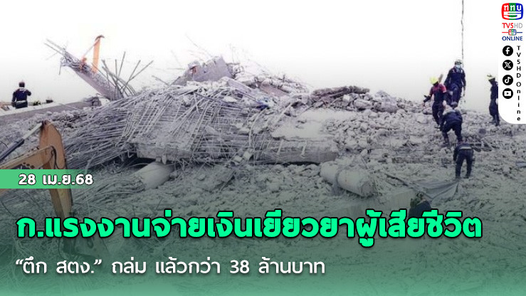 กระทรวงแรงงานจ่ายเงินเยียวยาผู้เสียชีวิต “ตึก สตง.” ถล่ม แล้วกว่า 38 ล้านบาท