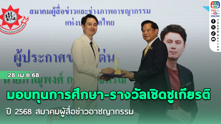 มอบทุนการศึกษา-รางวัลเชิดชูเกียรติ ปี 2568 สมาคมผู้สื่อข่าวอาชญากรรม