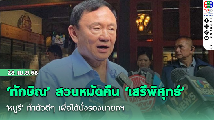 ‘ทักษิณ’ สวนหมัดคืน ‘เสรีพิศุทธ์’ ขุดสรรพนามเฉพาะ ‘หนูรี’ ทำตัวดีๆ เผื่อได้นั่งรองนายกฯ ลั่น'ไม่ต้องกังวลแทนผม'