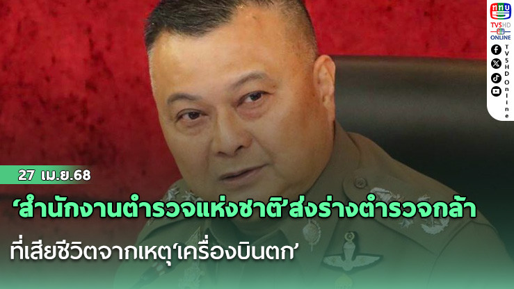 ‘สำนักงานตำรวจแห่งชาติ’ส่งร่างตำรวจกล้าที่เสียชีวิตจากเหตุ‘เครื่องบินตก’ ไปบำเพ็ญกุศลยังภูมิลำเนา พร้อมดูแลพิธีต่างๆทุกแห่งอย่างสมเกียรติ