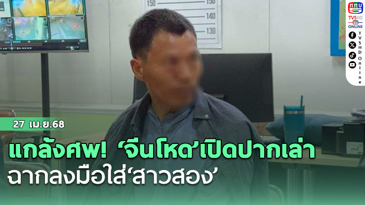 แกล้งศพ! ‘จีนโหด’เปิดปากเล่าฉากลงมือใส่‘สาวสอง’ อ้างโดนถีบตกเตียง-ถูกปฏิเสธหลับนอน