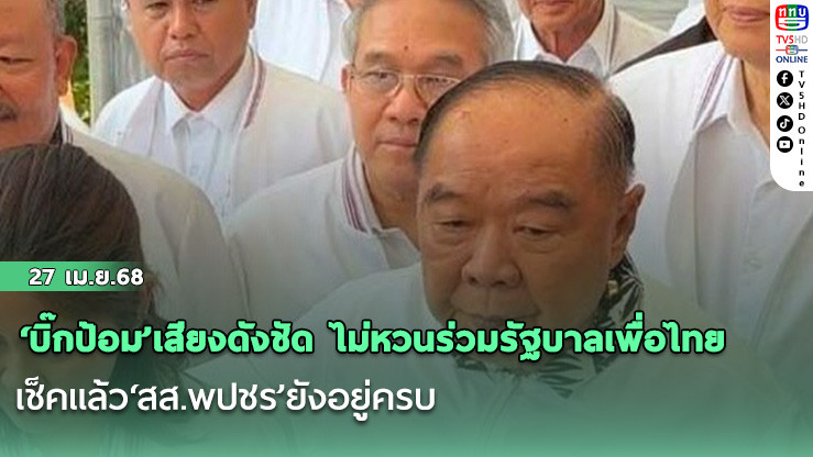 ‘บิ๊กป้อม’เสียงดังชัด ไม่หวนร่วมรัฐบาลเพื่อไทย เช็คแล้ว‘สส.พปชร’ยังอยู่ครบ ด้าน‘ไพบูลย์’เหน็บ‘แม้ว’แก้เกี้ยวไม่เอา พปชร. เพราะดึงไม่ได้