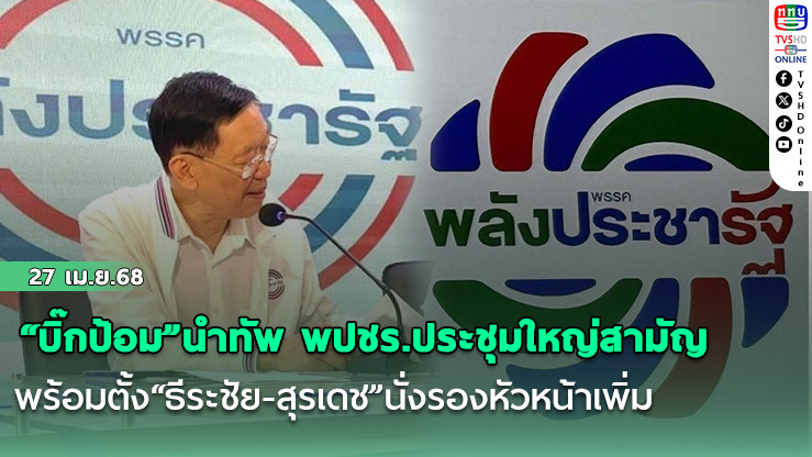 “บิ๊กป้อม”นำทัพ พปชร.ประชุมใหญ่สามัญ เปลี่ยนโลโก้พรรค พร้อมตั้ง“ธีระชัย-สุรเดช”นั่งรองหัวหน้าเพิ่ม ย้ำ สโลแกนอนุรักษ์นิยมทันสมัย 