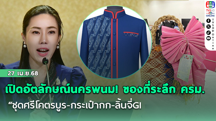 เปิดอัตลักษณ์นครพนม! ของที่ระลึก ครม. “ชุดศรีโคตรบูร-กระเป๋ากก-ลิ้นจี่GI