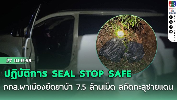 ปฏิบัติการ SEAL STOP SAFE กกล.ผาเมืองยึดยาบ้า 7.5 ล้านเม็ด สกัดทะลุชายแดน