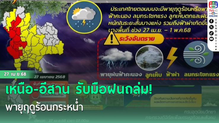 เหนือ-อีสาน รับมือฝนถล่ม! พายุฤดูร้อนกระหน่ำ 