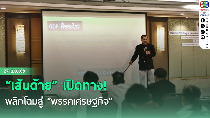 “เส้นด้าย” เปิดทาง! พลิกโฉมสู่ “พรรคเศรษฐกิจ” 