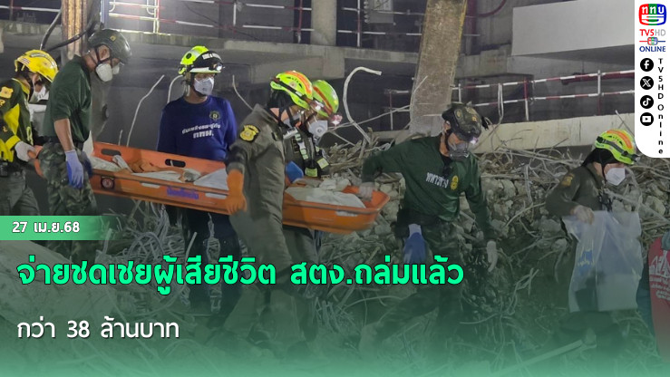 จ่ายชดเชยผู้เสียชีวิต สตง.ถล่มแล้ว กว่า 38 ล้านบาท