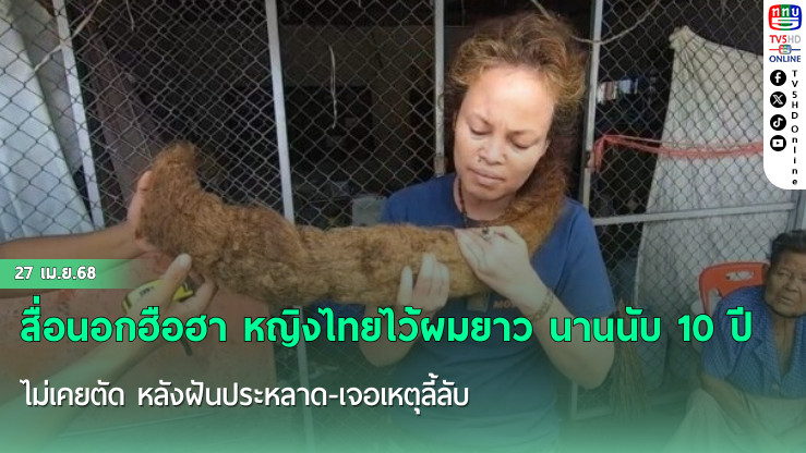 สื่อนอกฮือฮา หญิงไทยไว้ผมยาว นานนับ 10 ปี ไม่เคยตัด หลังฝันประหลาด-เจอเหตุลี้ลับ