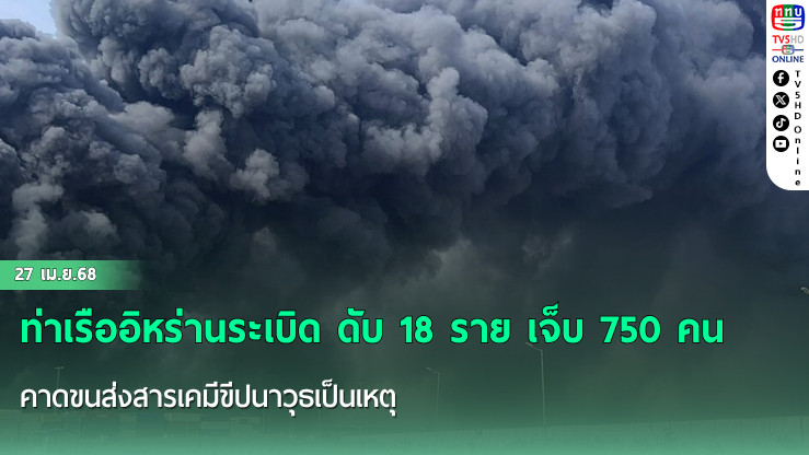 ท่าเรืออิหร่านระเบิด ดับ 18 ราย เจ็บ 750 คน คาดขนส่งสารเคมีขีปนาวุธเป็นเหตุ