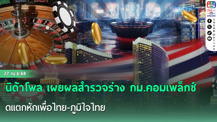 นิด้าโพล เผยผลสำรวจร่าง กม.คอมเพล็กซ์ จุดแตกหักเพื่อไทย-ภูมิใจไทย