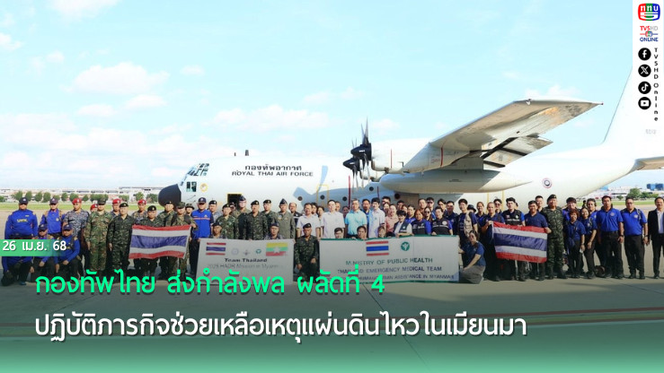 ส่งกำลังพลชุดที่ 4  ช่วยแผ่นดินไหวเมียนมา