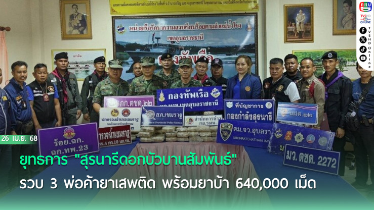 ยุทธการดอกบัวบาน สกัดยาเสพติดชายแดน จับยกแก๊ง
