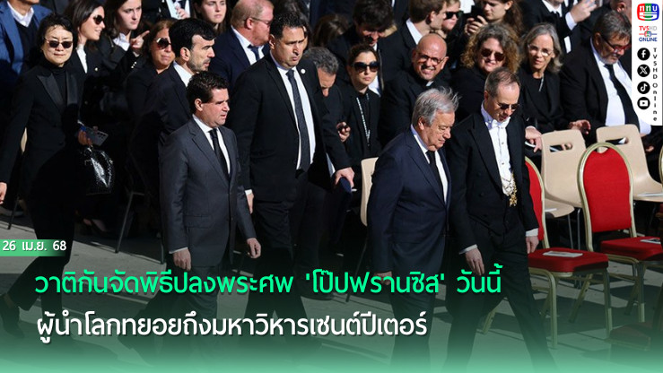 วาติกันจัดพิธีปลงพระศพ'โป๊ปฟรานซิส'วันนี้ ผู้นำโลกทยอยถึงมหาวิหารเซนต์ปีเตอร์
