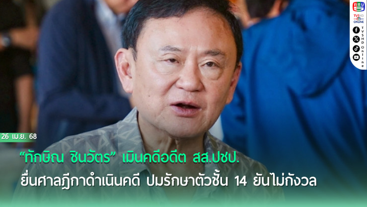 “ทักษิณ ชินวัตร” เมินคดีอดีตสส.ปชป.ยื่นศาลฎีกาดำเนินคดี ปมรักษาตัวชั้น 14 ยันไม่กังวล